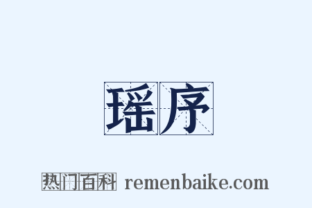 瑶序是什么意思的图片